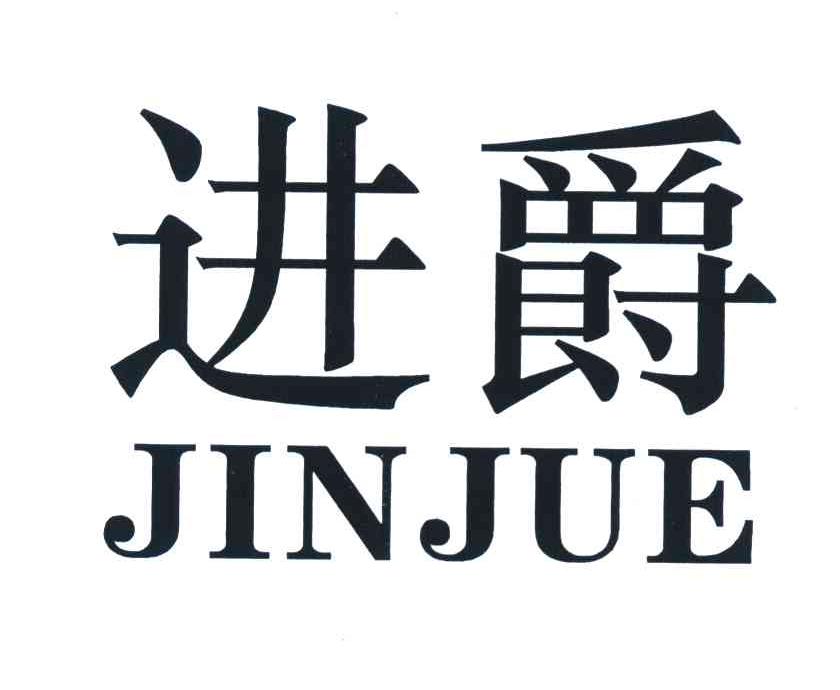 进爵