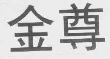 金尊