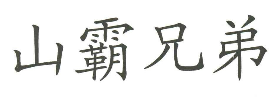 山霸兄弟