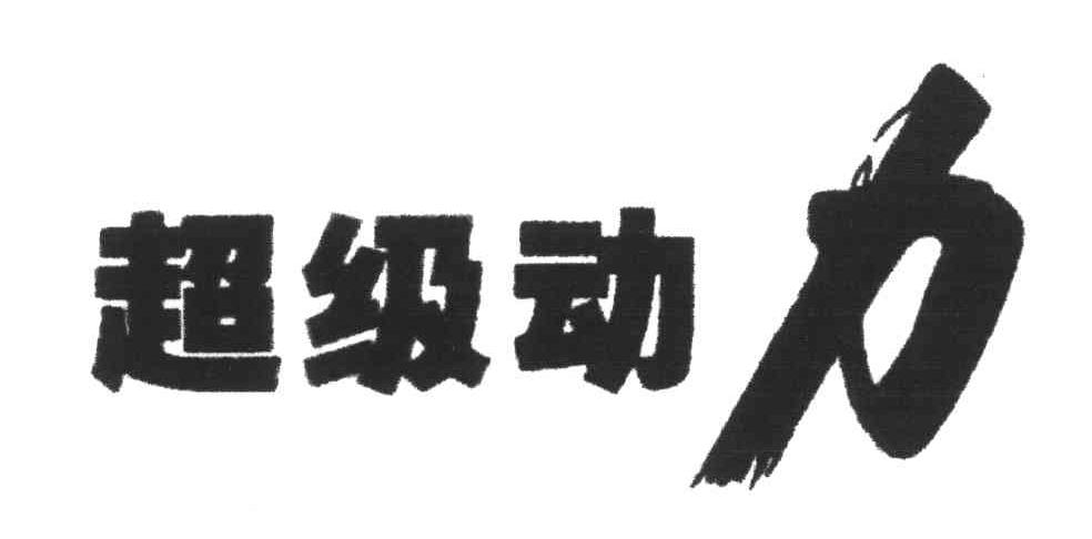 超级动力