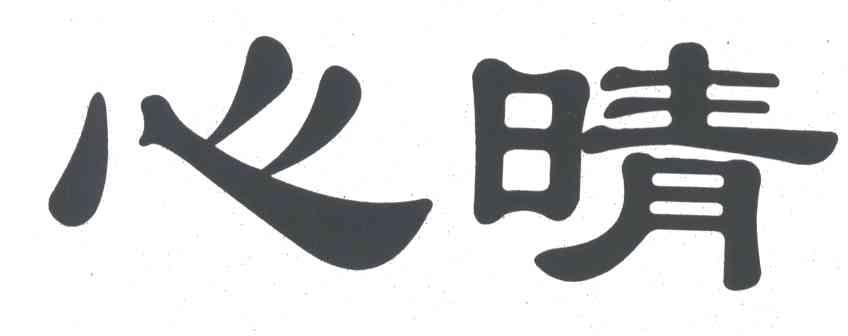 心晴