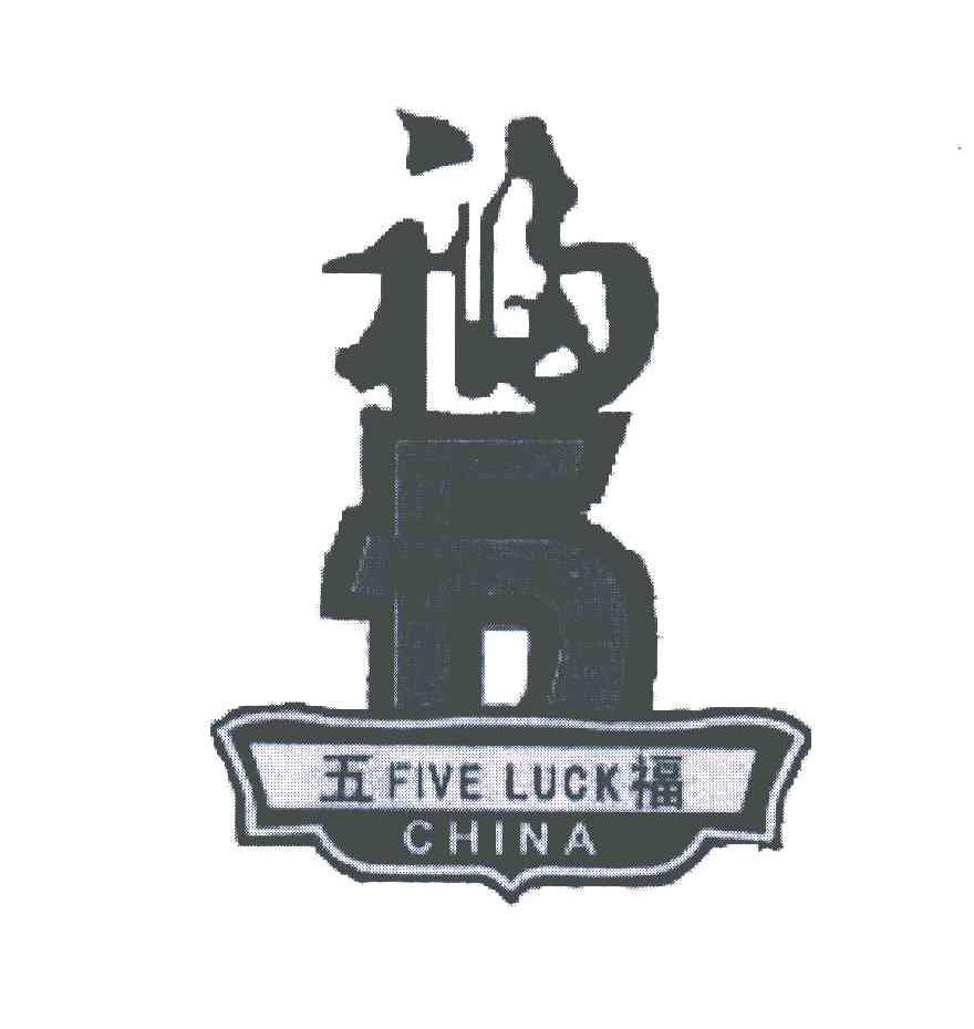 五福;FIVE LUCK