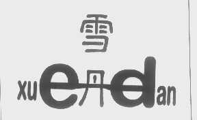 雪丹