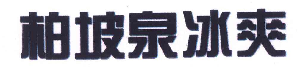柏坡泉冰爽