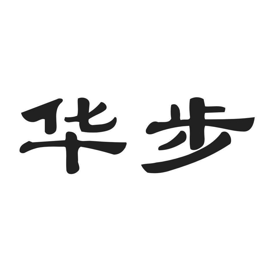 华步