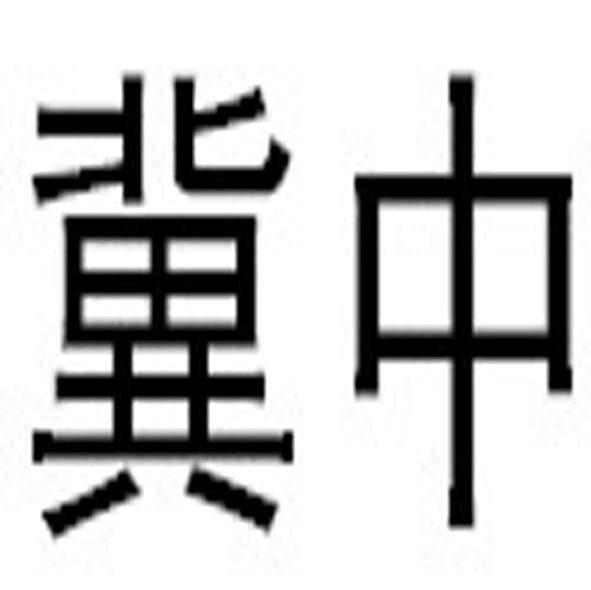 冀中