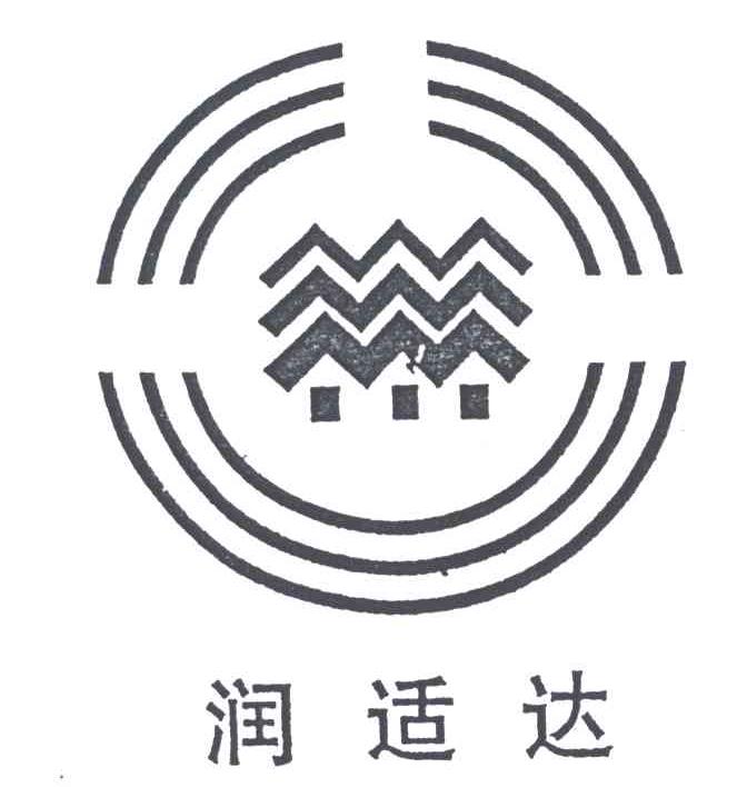润适达