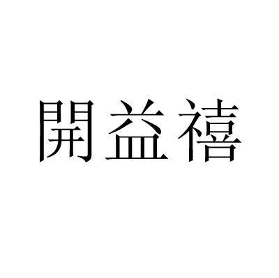开益禧