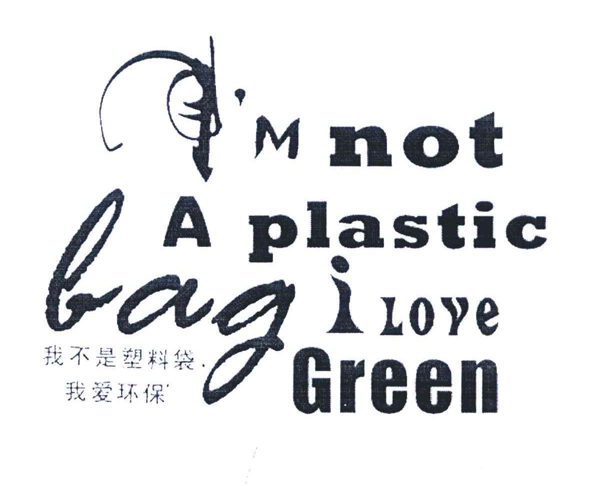 我不是塑料袋我爱环保;I&rsquo;M NOT A PLASTIC BAG I LOVE GREEN