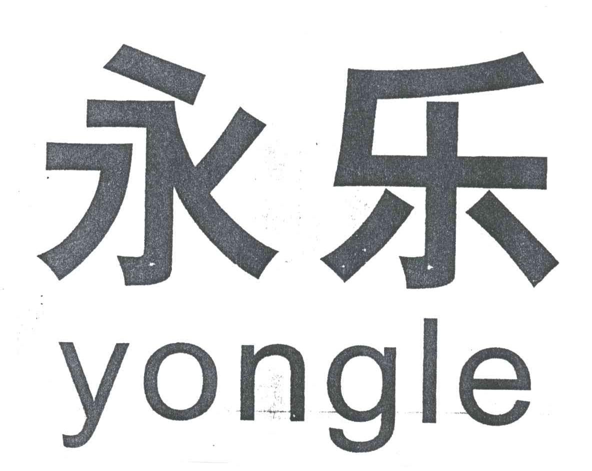 永乐
