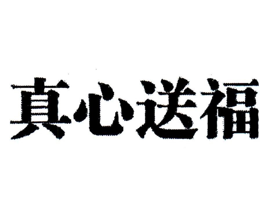 真心送福