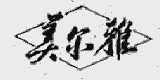 美尔雅