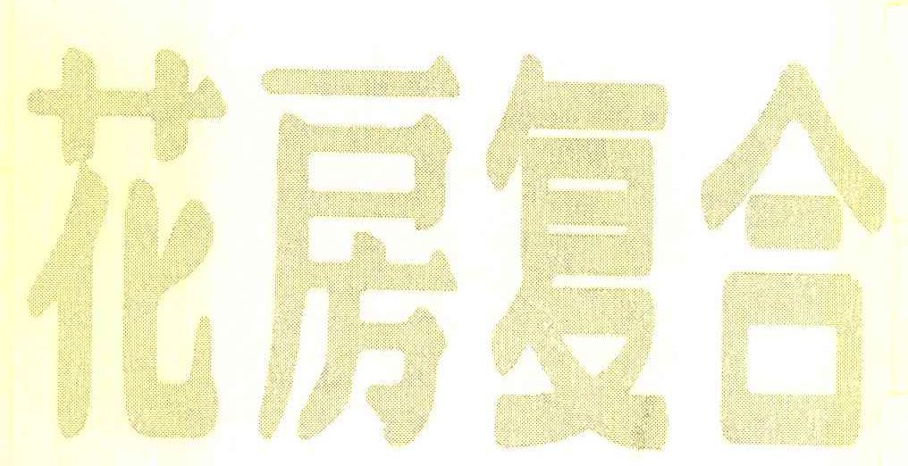 花房复合