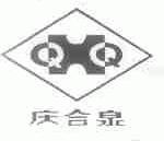 庆合泉