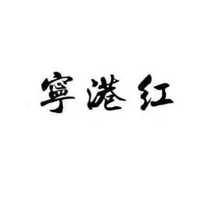 宁港红