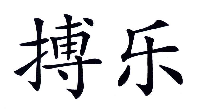 搏乐