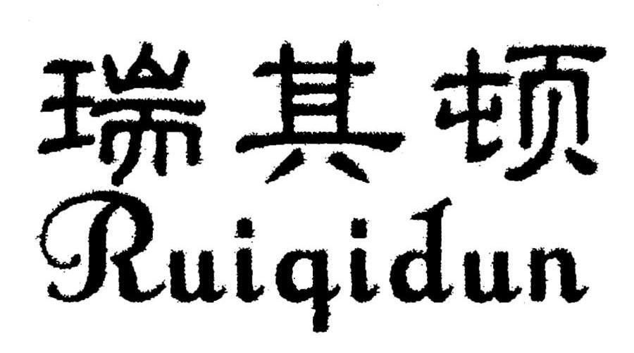瑞其顿