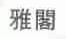 雅阁