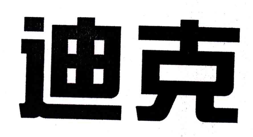 迪克