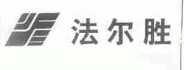 法尔胜