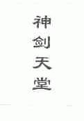 神剑天堂