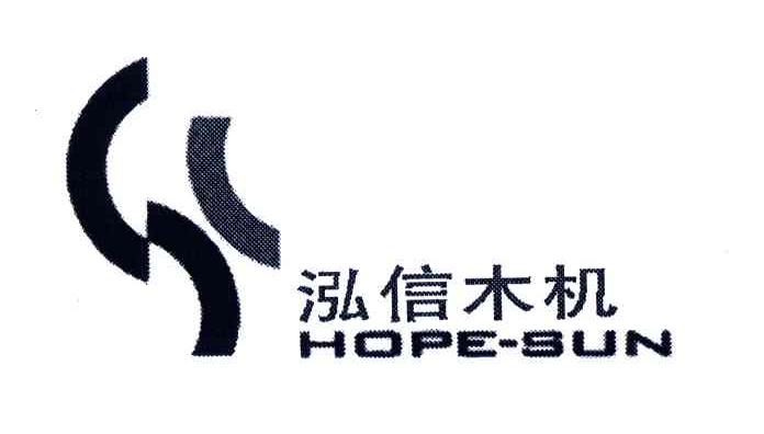 泓信;HOPESUN