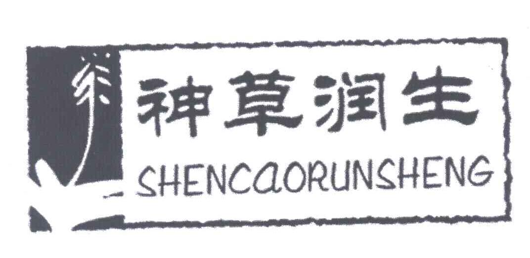 神草润生
