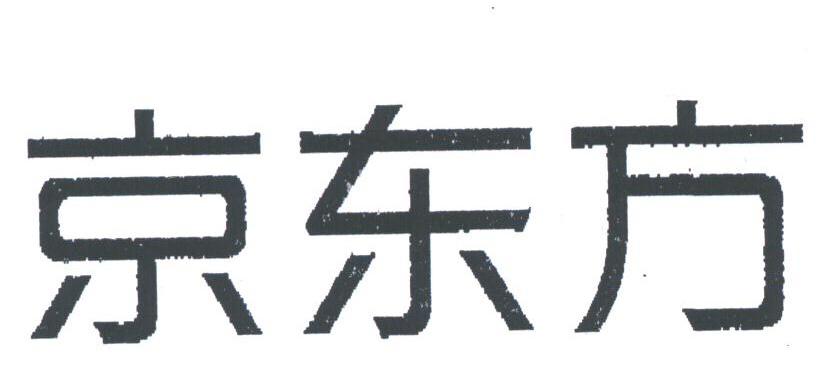 京东方