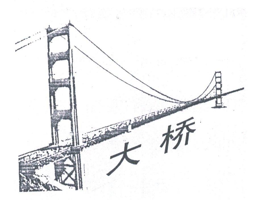 大桥