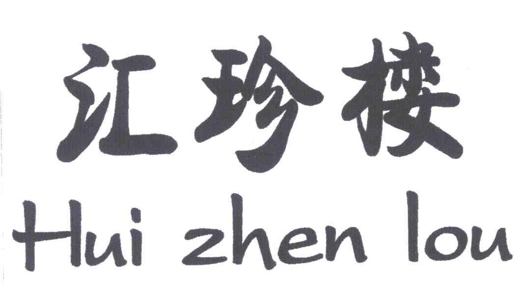汇珍楼