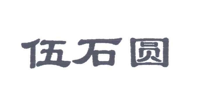 伍石圆