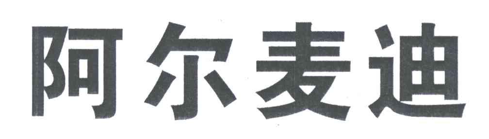 阿尔麦迪