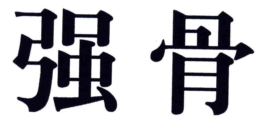 强骨