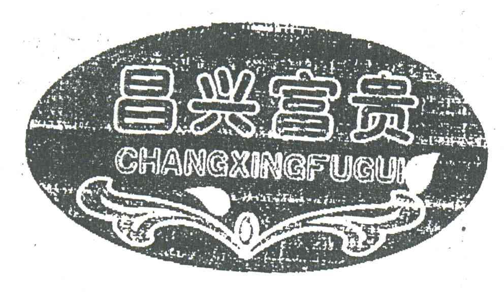 昌兴富贵