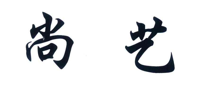 尚艺