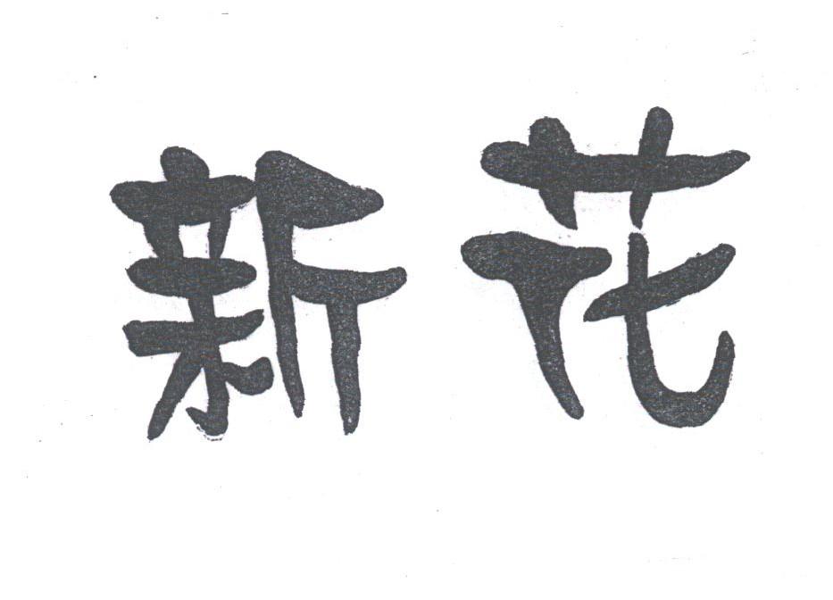 新花