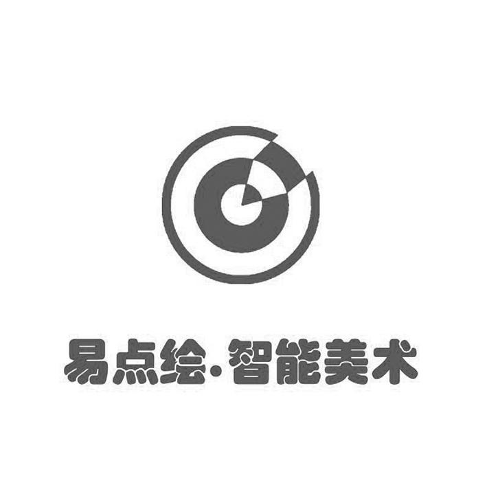 易点绘.智能美术