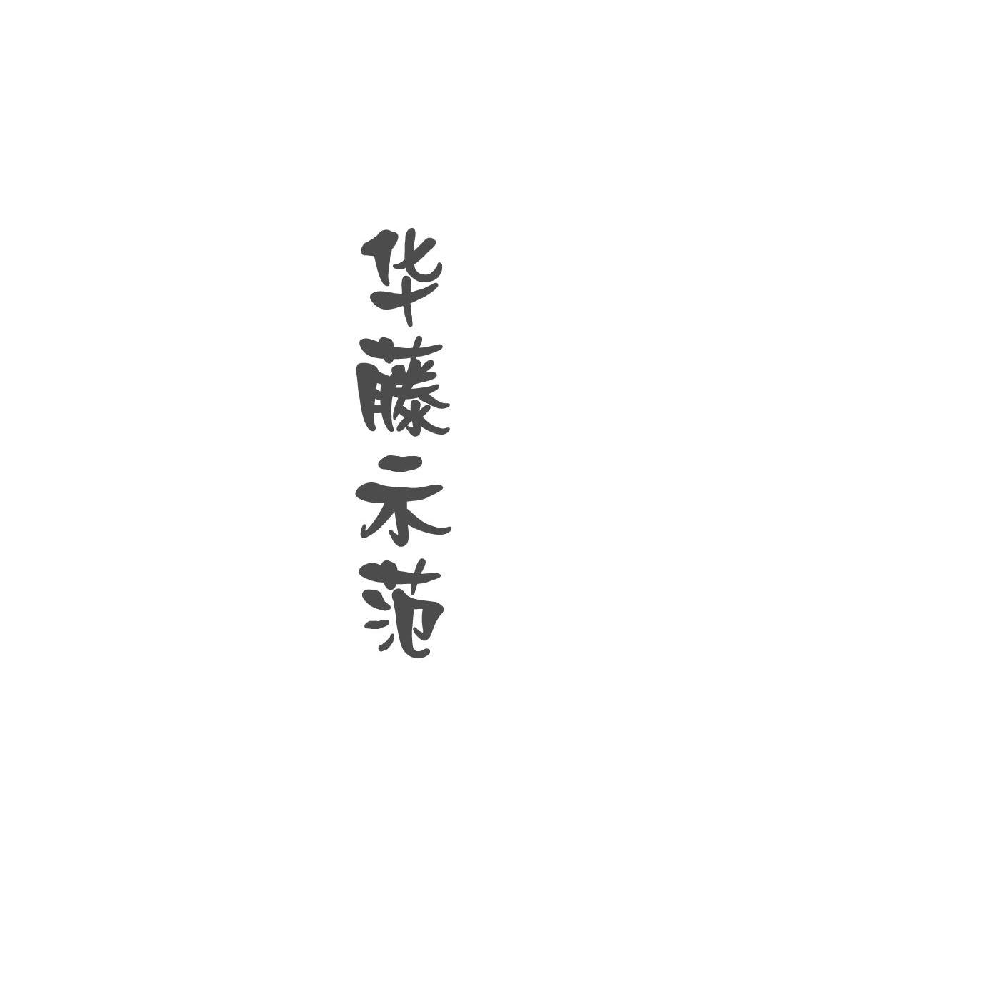 华藤示范