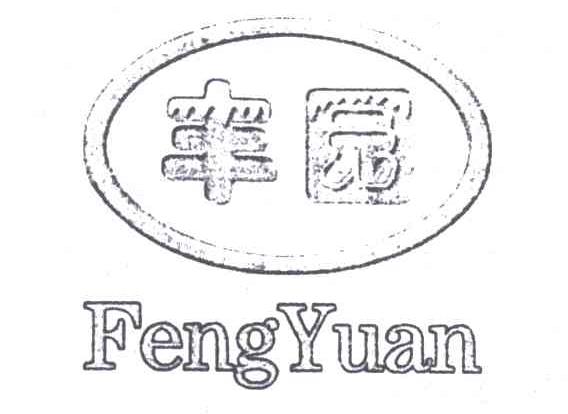 丰园