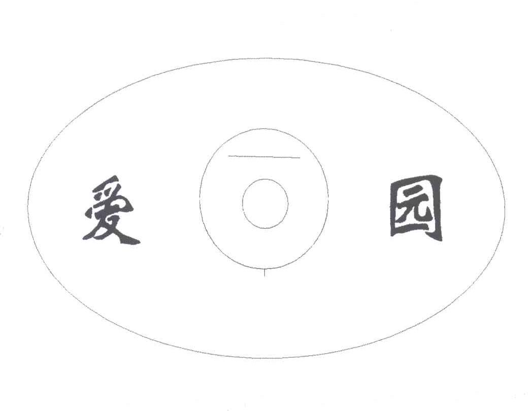 爱园