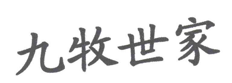 九牧世家