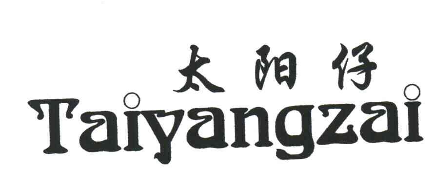 太阳仔