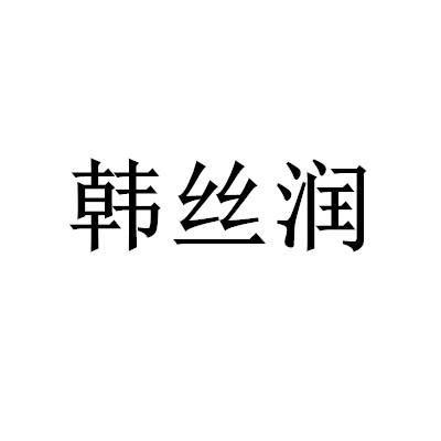 韩丝润