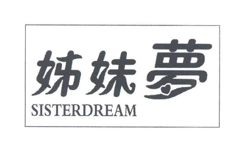 姊妹梦;SISTERDREAM