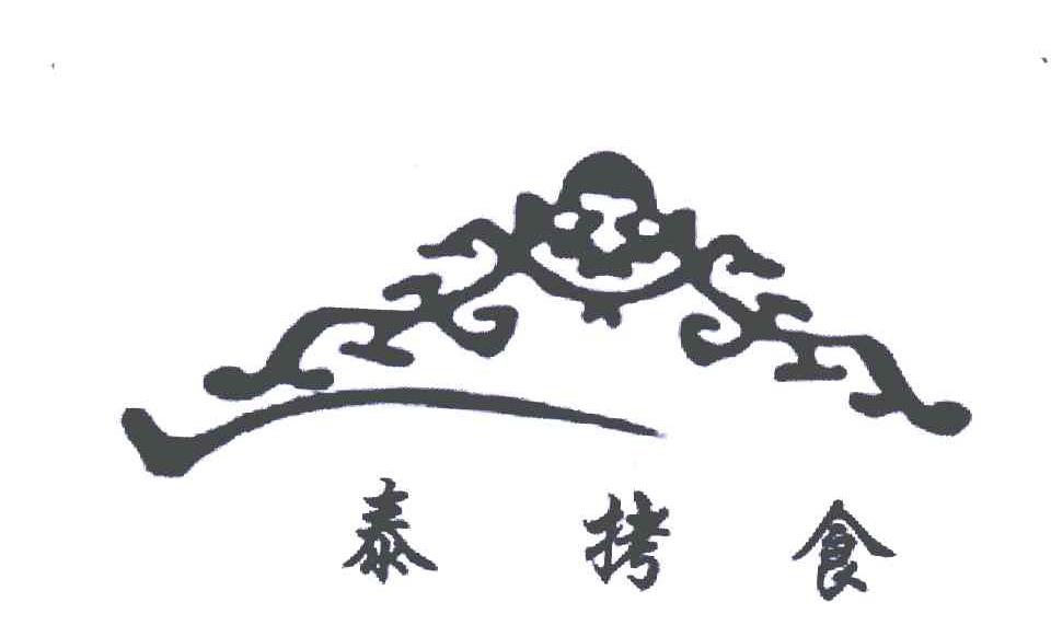 泰拷食