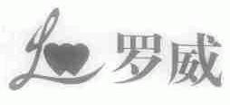 罗威