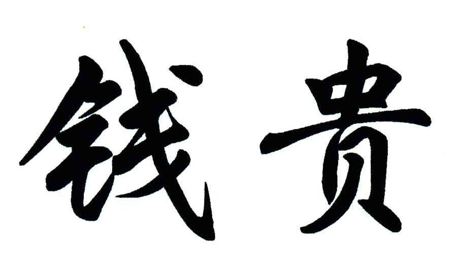 钱贵