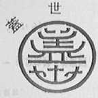 盖世