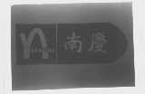 南庆