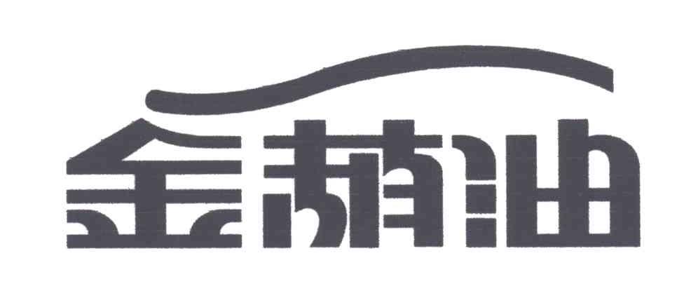 金葫油